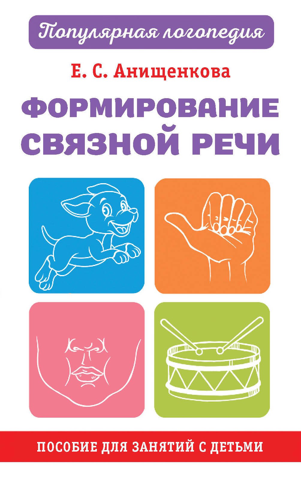 

Формирование связной речи. Пособие для занятий с детьми