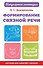 Формирование связной речи. Пособие для занятий с детьми - 0