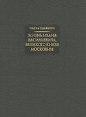 Жизнь Ивана Васильевича, великого князя Московии - 1