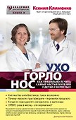 УХОГОРЛОНОС. Как правильно лечить самые частые болезни у детей и взрослых - 0