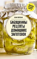 Бабушкины рецепты домашних заготовок