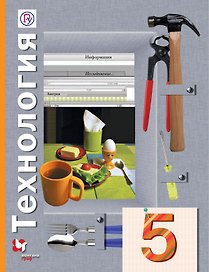 Технология. 5 класс. Учебник
