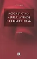 История стран Азии и Африки в Новейшее время : учебник для вузов.