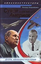 Сухой против Америки. Дуэль авиаконструкторов