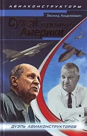 Сухой против Америки. Дуэль авиаконструкторов