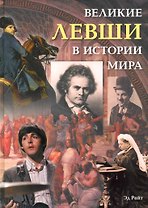 Великие левши в истории мира
