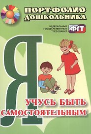 Я учусь быть самостоятельным : портфолио дошкольника. ФГОС ДО