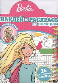 Наклей и раскрась по номерам "Барби"