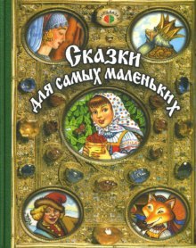 

Сказки для самых маленьких (Мир сказки)