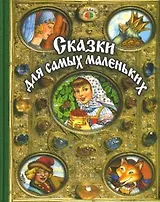 Сказки для самых маленьких (Мир сказки)