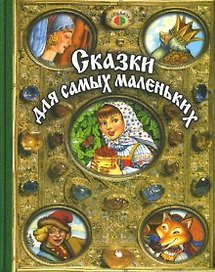 Сказки для самых маленьких (Мир сказки)
