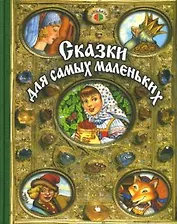 Сказки для самых маленьких (Мир сказки)