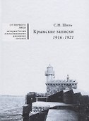 Крымские записки. 1916 - 1921 - 0