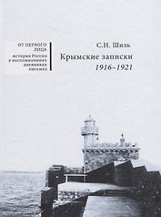 Крымские записки. 1916 - 1921