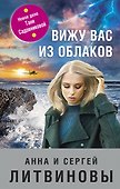 Вижу вас из облаков - 0
