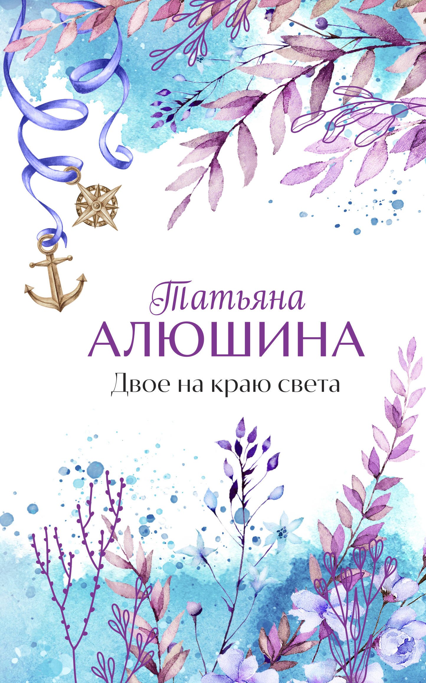

Двое на краю света