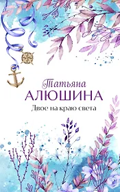 Двое на краю света