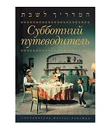Субботний путеводитель