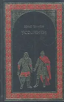 Усобники (исторический роман о сыновьях Александра Невского): роман / (Всемирная история в романах). Тумасов Б. (Вече)