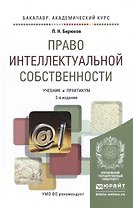 Право интеллектуальной собственности 2-е изд., пер. и доп. Учебник и практикум для академического ба