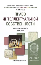 Право интеллектуальной собственности 2-е изд., пер. и доп. Учебник и практикум для академического ба
