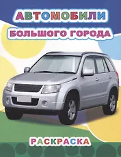 Автомобили большого города. Раскраска