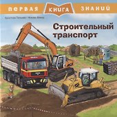 Строительный транспорт. Первая книга знаний - 0