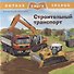 Строительный транспорт. Первая книга знаний - 0