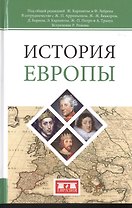 История Европы