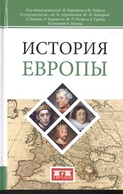История Европы