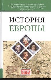 История Европы