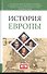 История Европы - 0