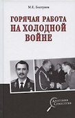 Горячая работа на холодной войне - 0