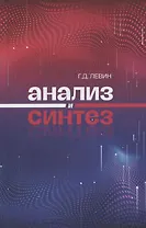 Анализ и синтез