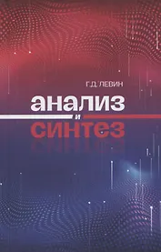 Анализ и синтез