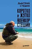 Коротко и жутко. Военкор Стешин - 0