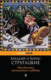 Понедельник начинается в субботу