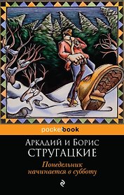 Понедельник начинается в субботу