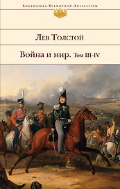 Война и мир. Роман: в 2 кн. Кн.2: т. III-IV