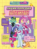 Технолайк. Энциклопедия о цифровой безопасности - 0