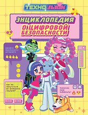 Технолайк. Энциклопедия о цифровой безопасности
