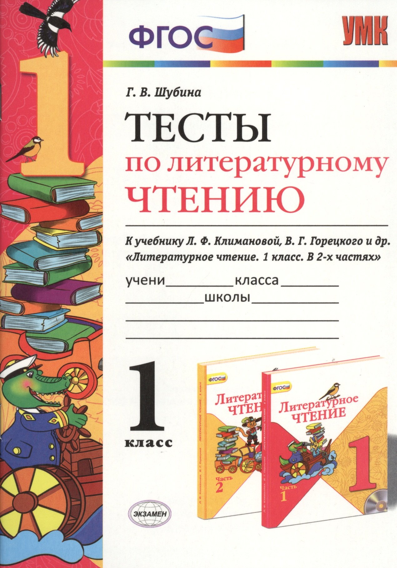 

Тесты по литературному чтению: 1 класс: к учебнику Л. Климановой, В. Горецкого и др. "Литературное чтение. 1 класс. В 2 ч."