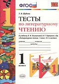 Литературное чтение. 1 класс. Тесты к учебнику Л.Ф. Климановой, В.Г. Горецкого и др. "Литературное чтение. 1 класс. В 2-х частях". ФГОС - 0