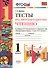 Литературное чтение. 1 класс. Тесты к учебнику Л.Ф. Климановой, В.Г. Горецкого и др. "Литературное чтение. 1 класс. В 2-х частях". ФГОС - 0