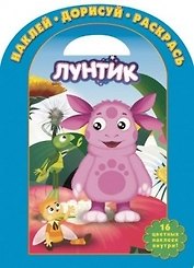 Наклей дорисуй раскрась № НДР 1417 Лунтик и его друзья (накл.) (м) (Эгмонт)