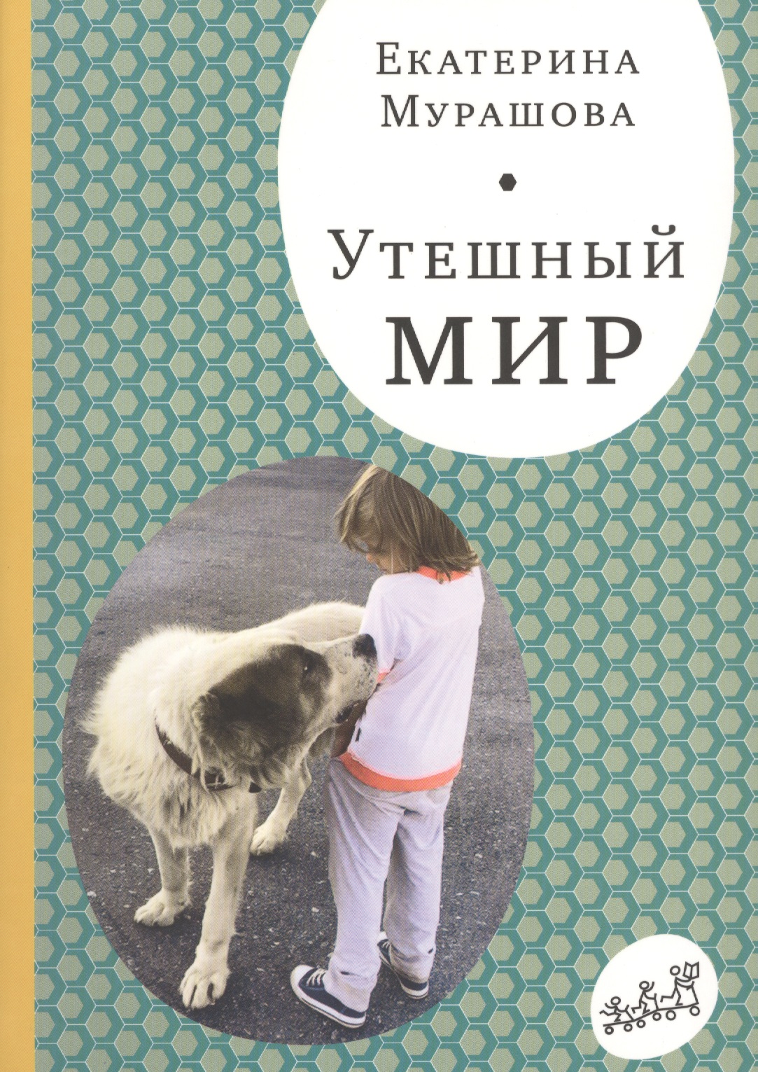 

Утешный мир