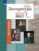 Литература. 7 класс. Учебник . В двух частях. Часть 1 - 0