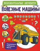 Полезные машины - 0