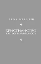 Христианство: Как все начиналось