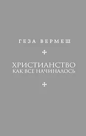 Христианство: Как все начиналось